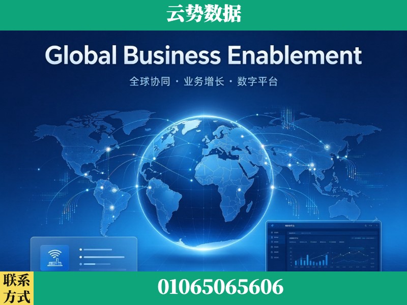 聊城-Global Business Enablement
